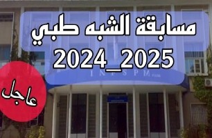 موقع مسابقة شبه طبي 2024-2025، شروط التسجيل في شبه طبي بدون بكالوريا، موقع التسجيل في الشبه طبي 2025 بدون بكالوريا، Formation sante gov dz 2025